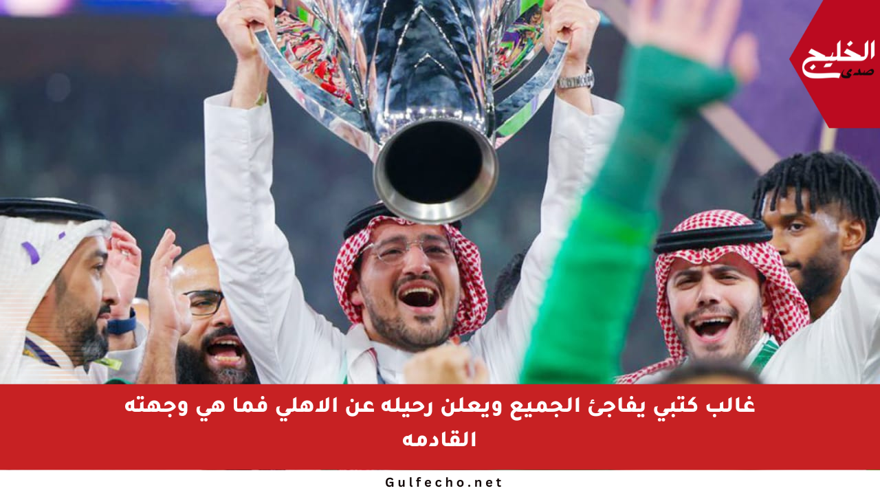 غالب كتبي يفاجئ الجميع ويعلن رحيله عن الأهلي فما هي وجهته القادمة